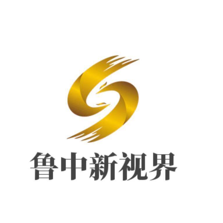 鲁中新视界