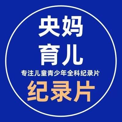 阿民育儿纪录片6