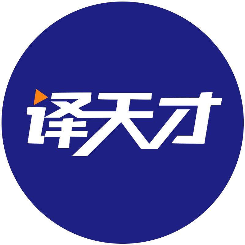 译天才工厂店