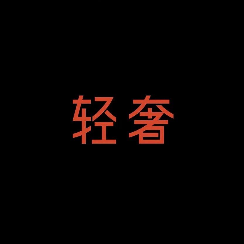轻奢工厂6店