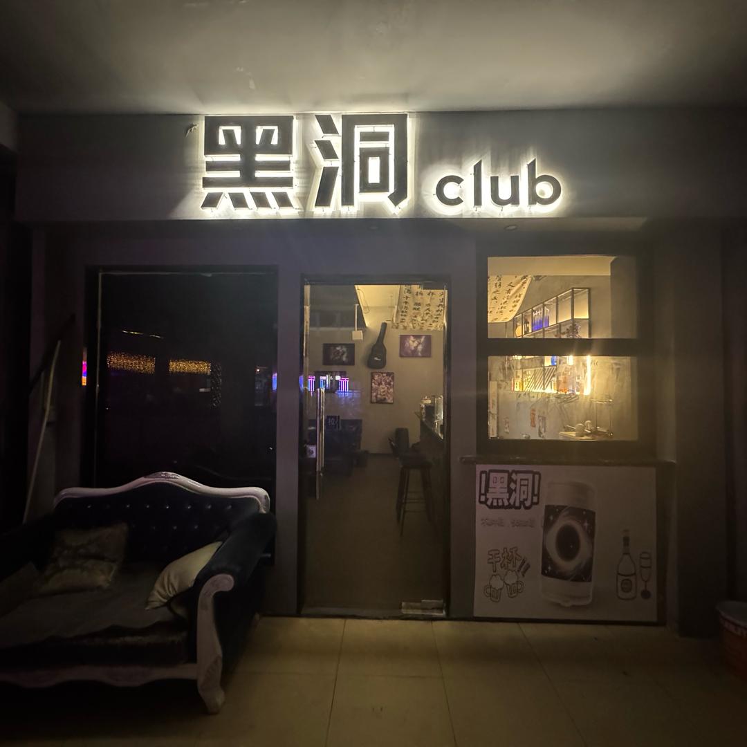 黑洞club线上酒馆