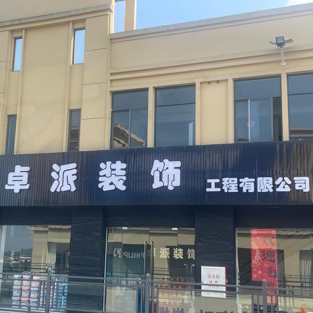 四会市卓派装饰