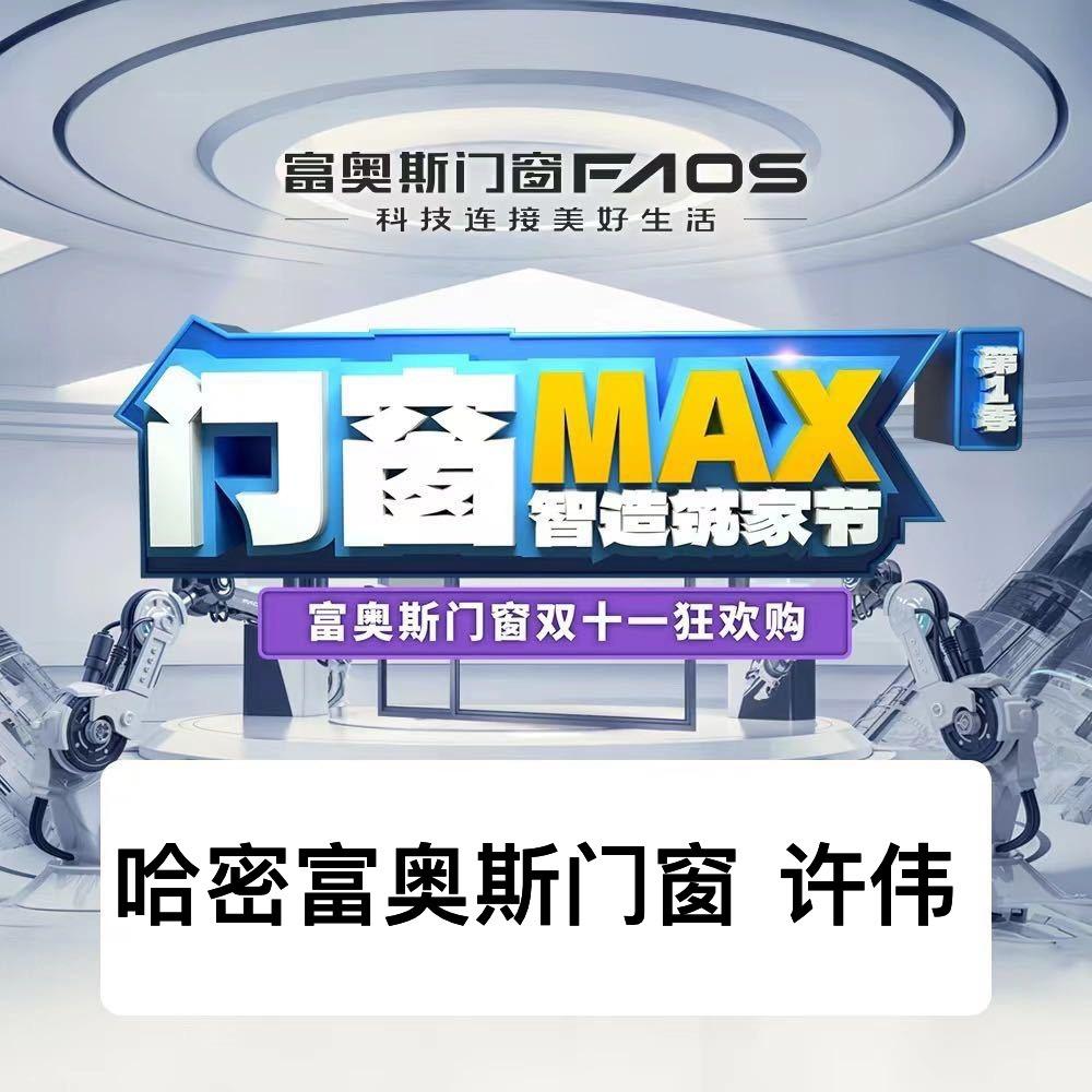 哈密富奥斯系统门窗