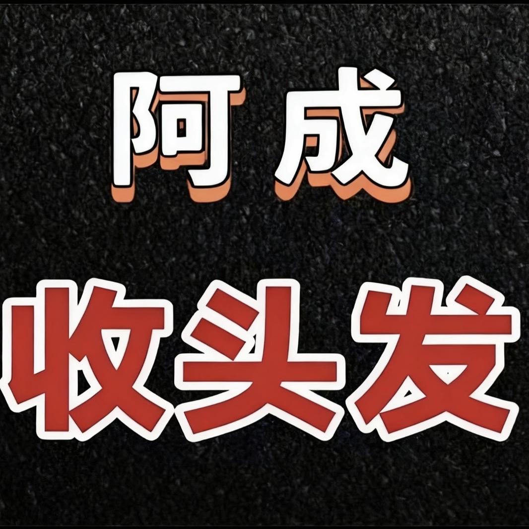 阜南收头发阿成（可上门）
