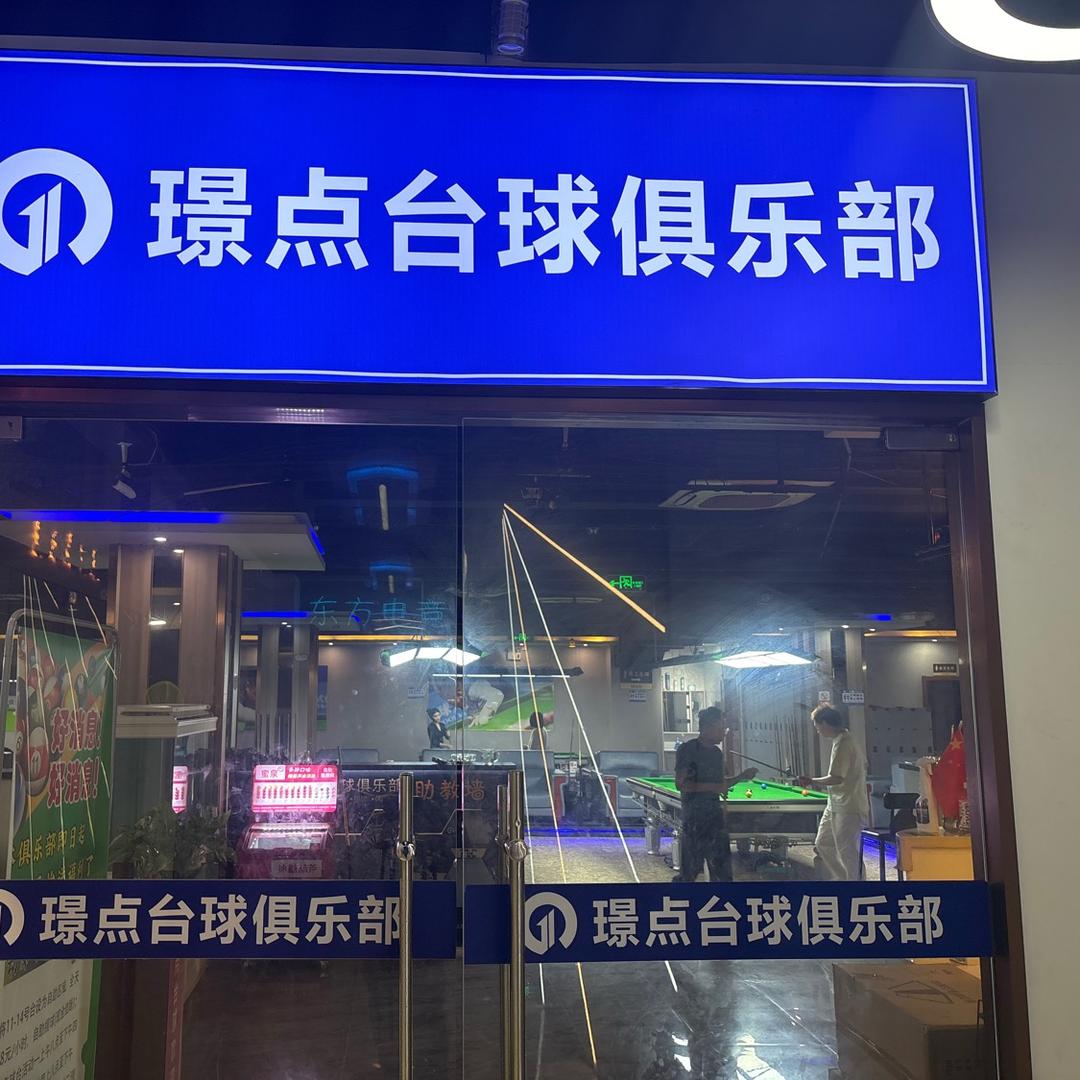 璟点台球俱乐部