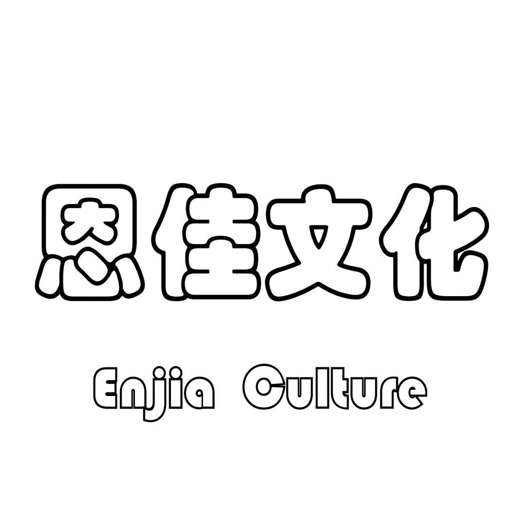 恩佳文化