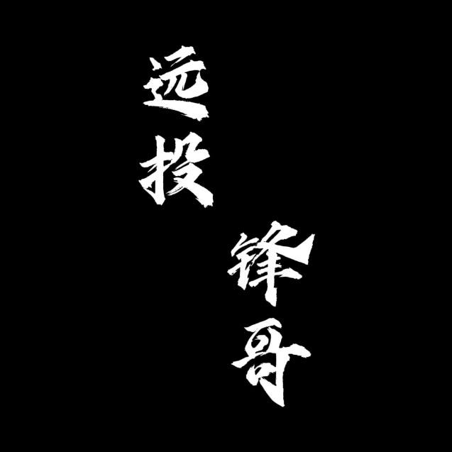 喜欢远投的锋哥哥。