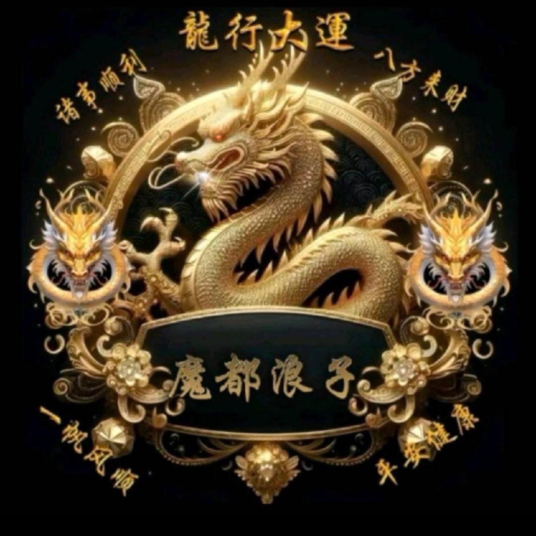 🎩魔都浪子🍷