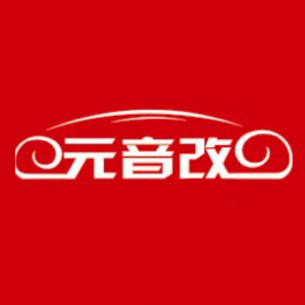 元音改汽车音响(贵阳店)专用号