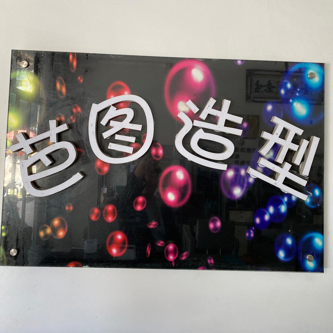 芭图造型（陆川县长安街290号）