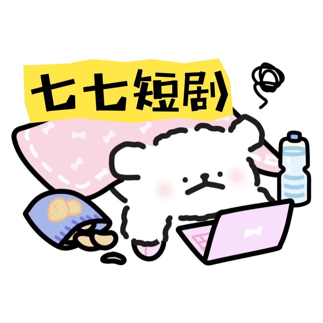 七七短剧