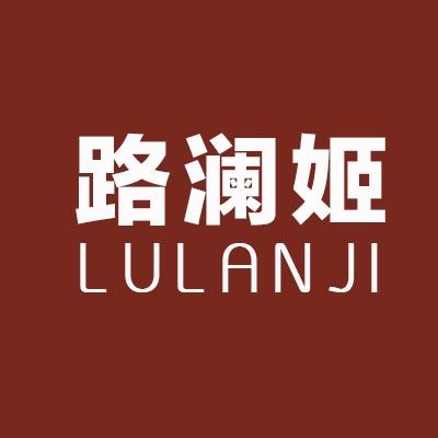 路澜姬瑜伽健身穿搭