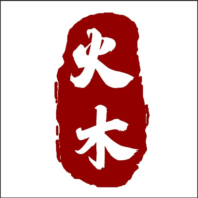火木核桃