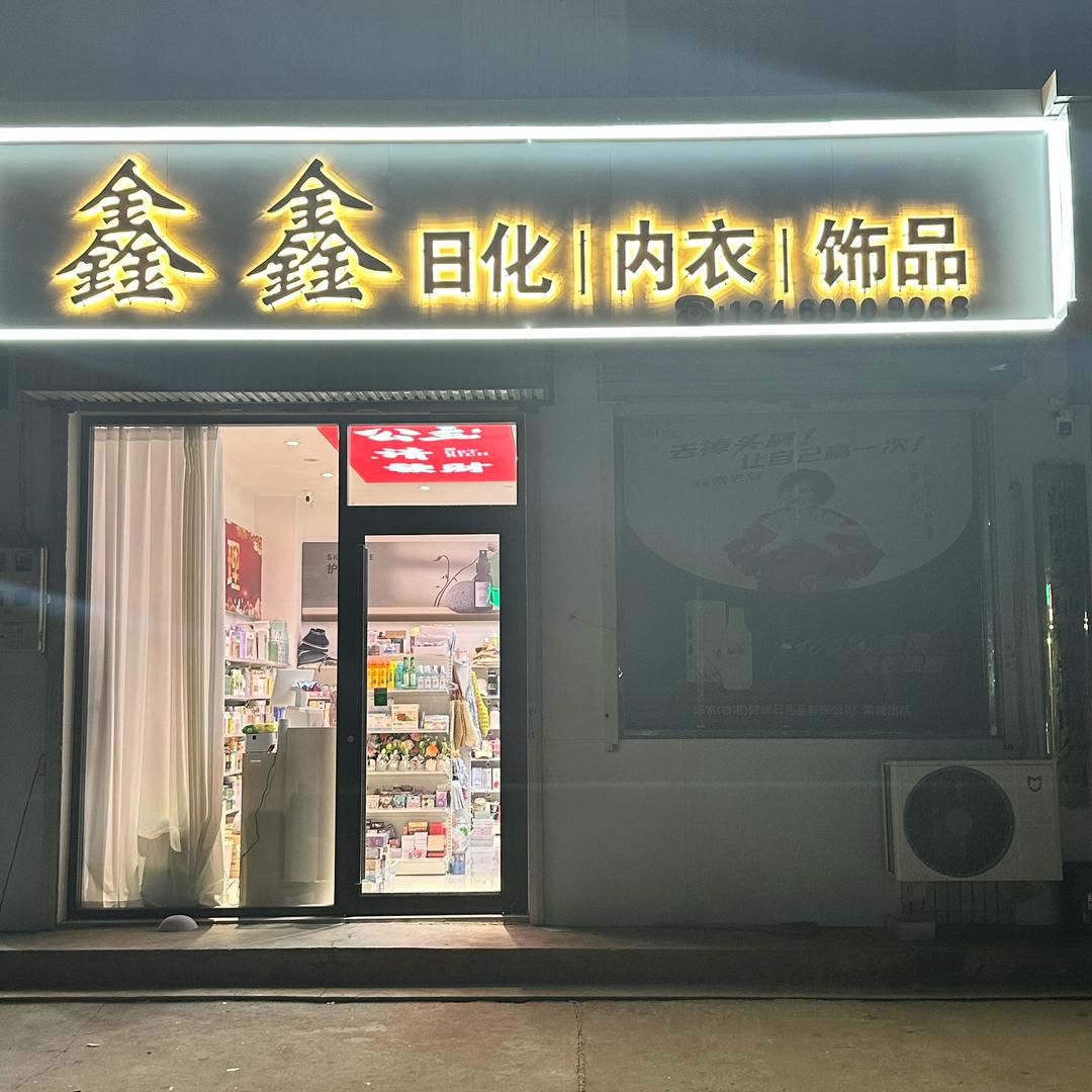 鑫鑫日化 内衣 饰品
