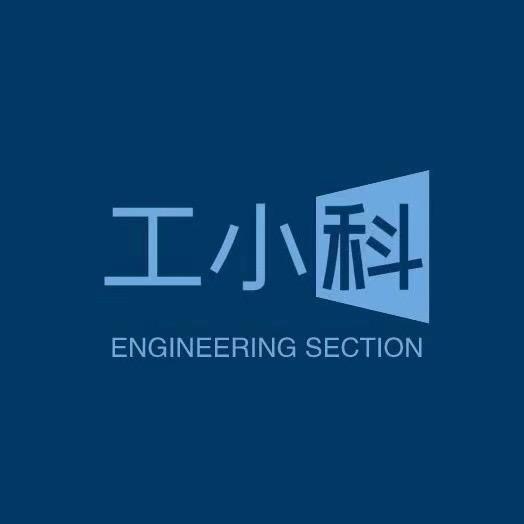 工小科