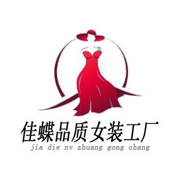 佳蝶品质女装工厂