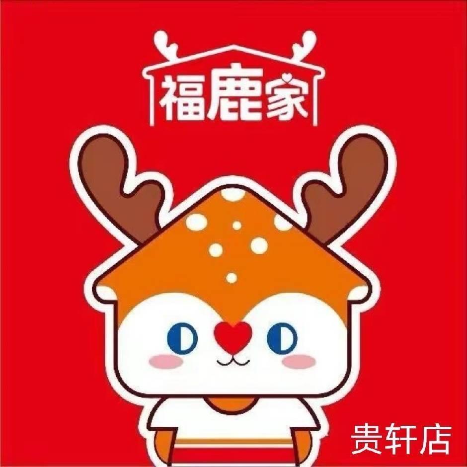 鲜啤福鹿家（贵轩店）