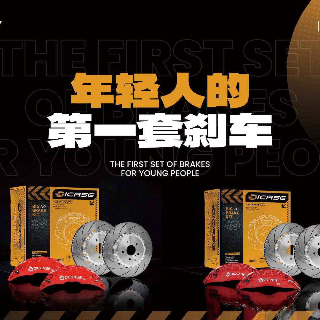广州赛驱迪卡司DICASE刹车升级中心