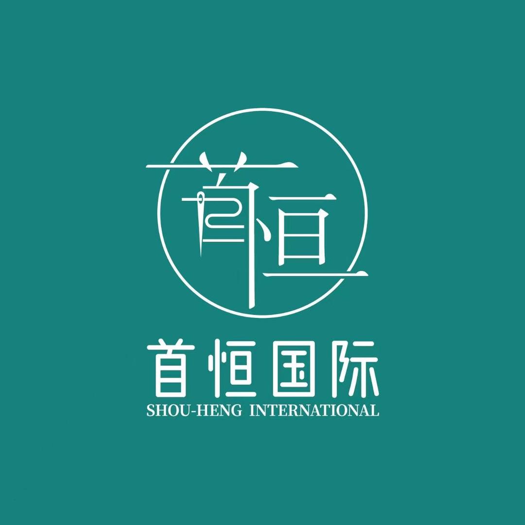 首恒国际