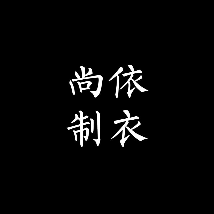 广州市尚依制衣厂
