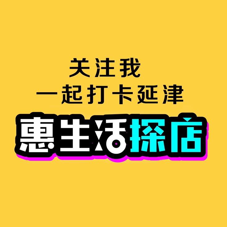 惠生活探店【延津】招探店达人