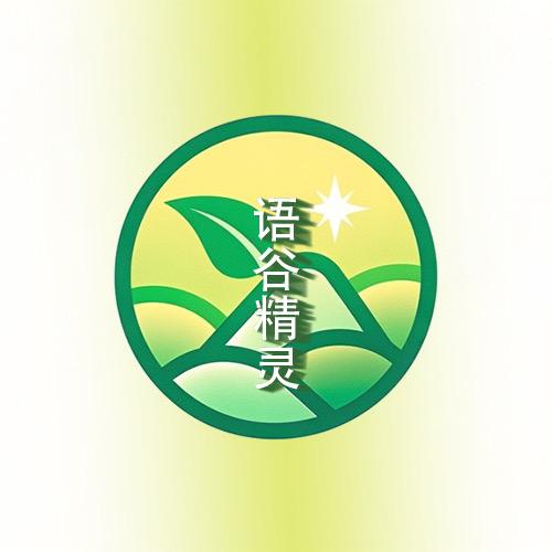 语谷精灵