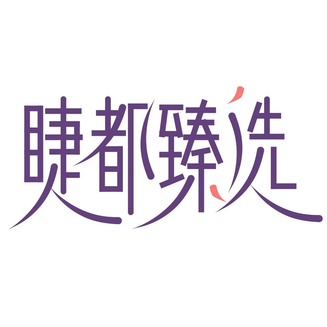 睫都臻选
