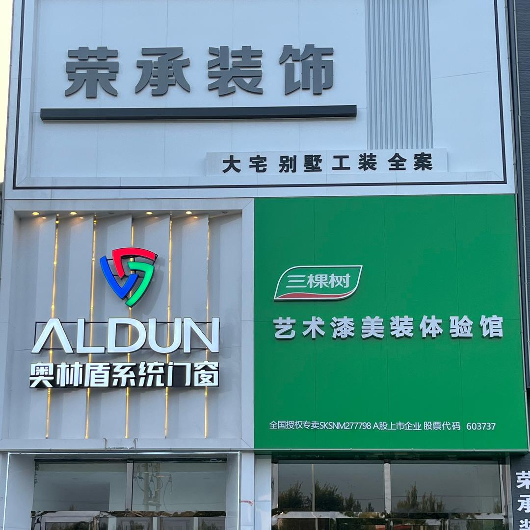 荣承装饰有限公司