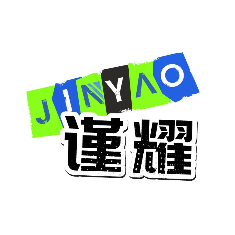 谨耀数码