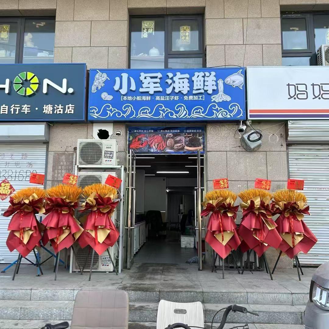 小军海鲜