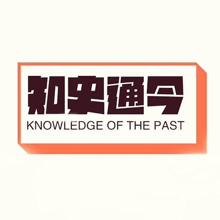 知史通今