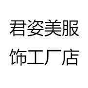 君姿美
