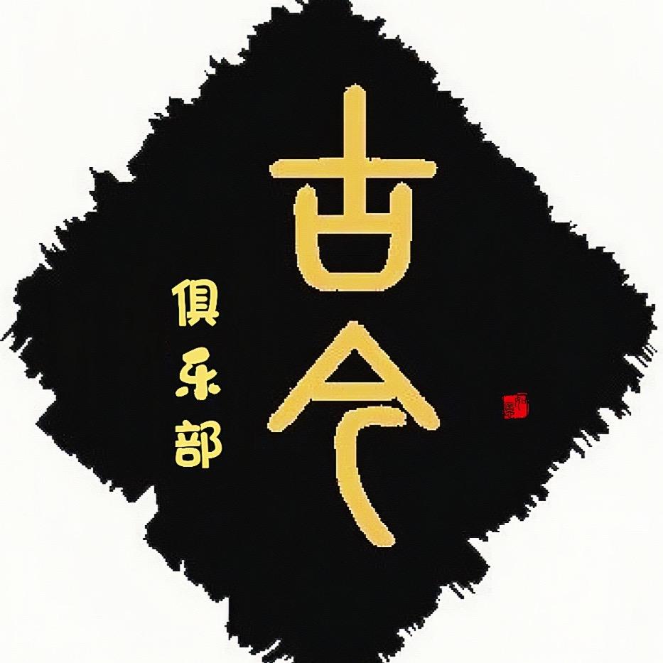 古今俱乐部®