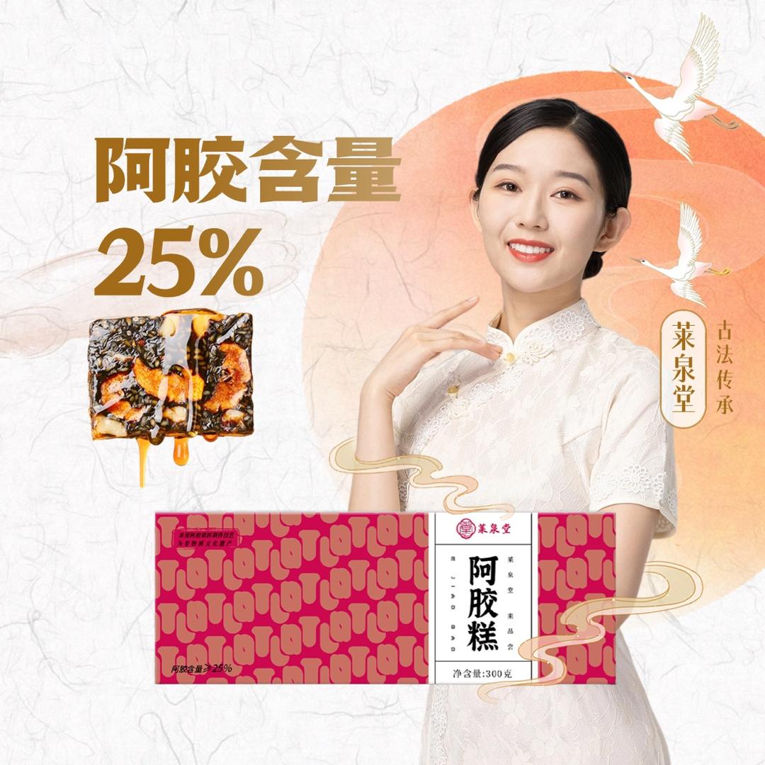 东阿阿胶莱泉堂