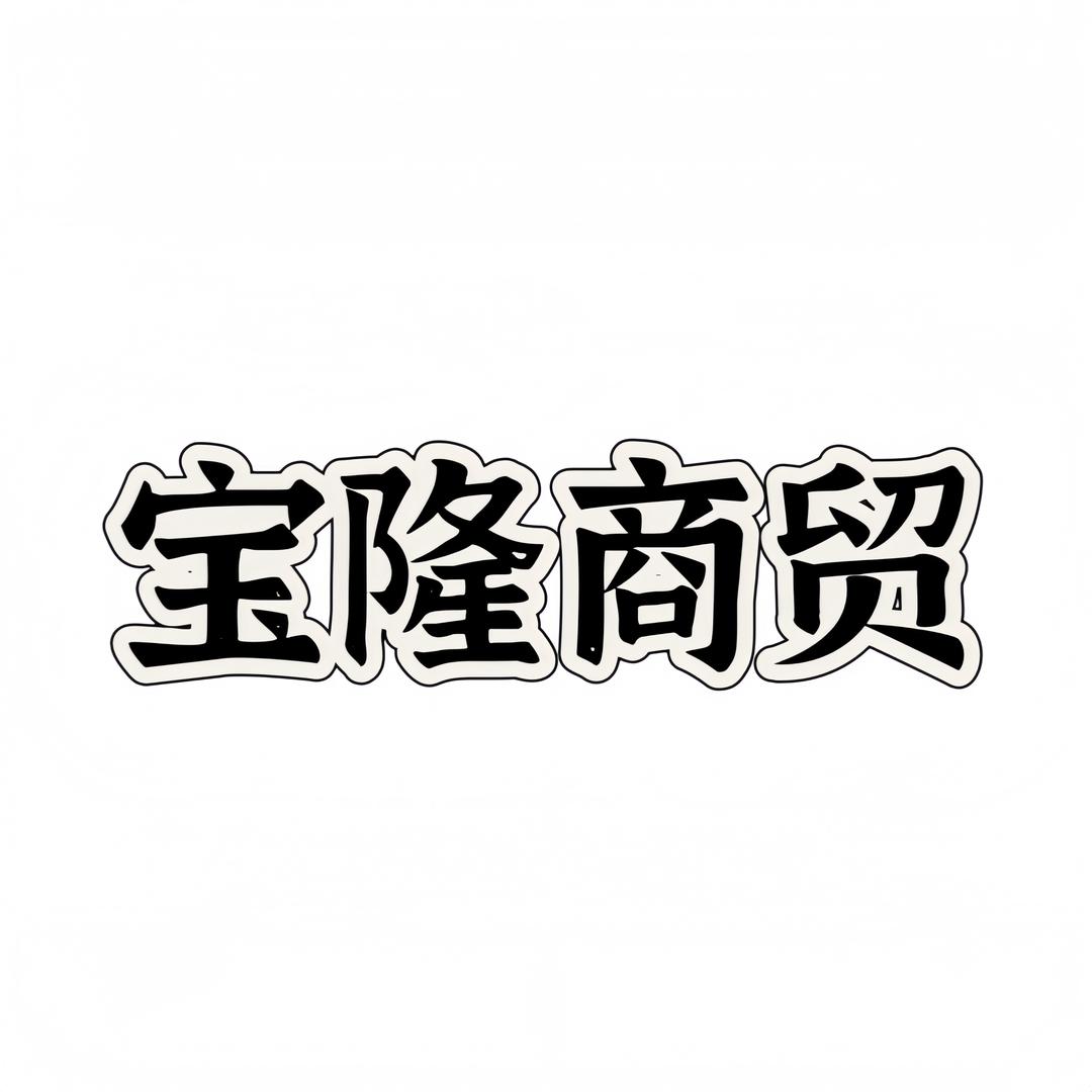 宝隆商贸