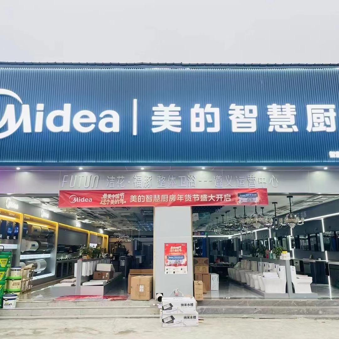 洁花福豚整体卫浴 美的智慧厨房