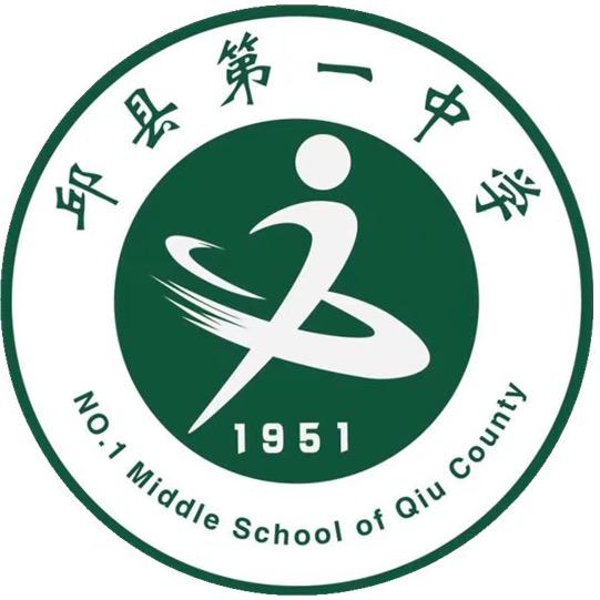 邱县第一中学