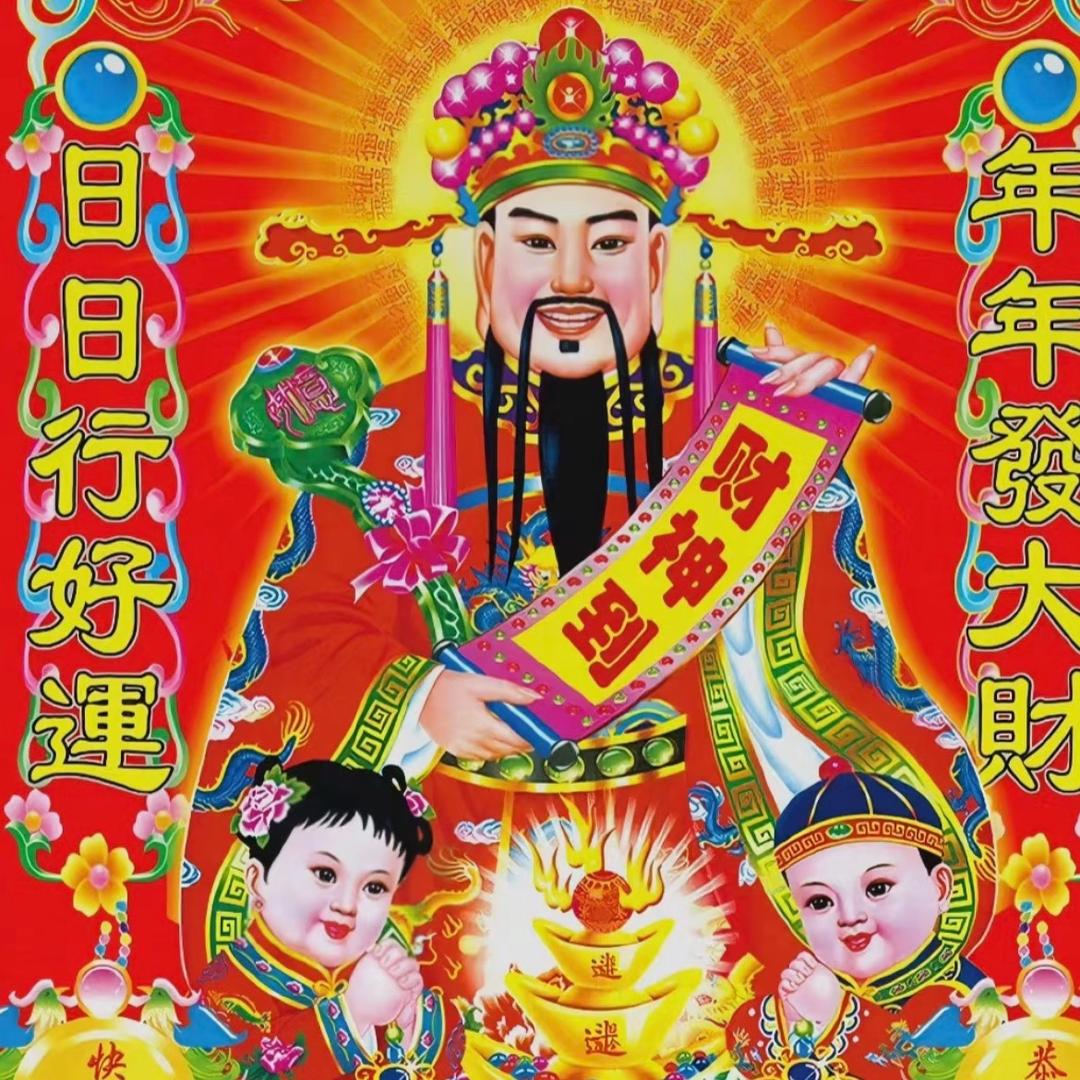 冒险财神到