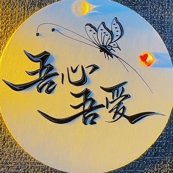 💫吾🔥 爱💫（己婚勿撩）