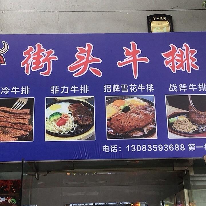 街头牛排（第一楼街店）