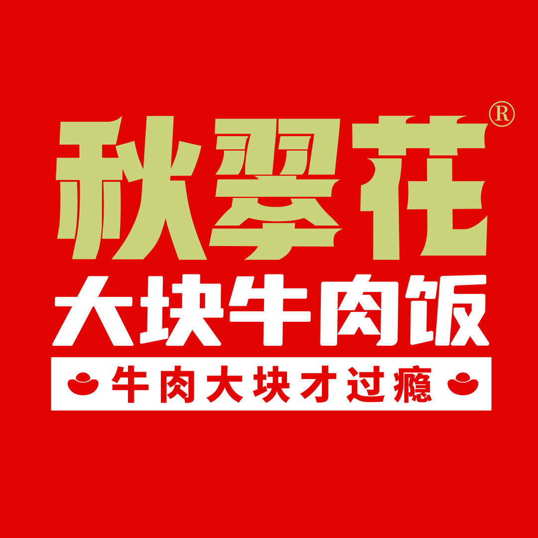 秋翠花大块牛肉饭