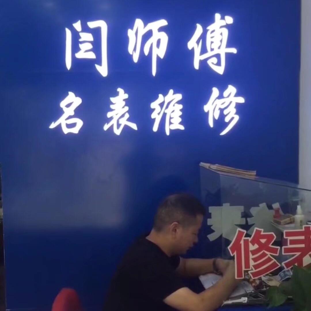 闫师傅名表维修