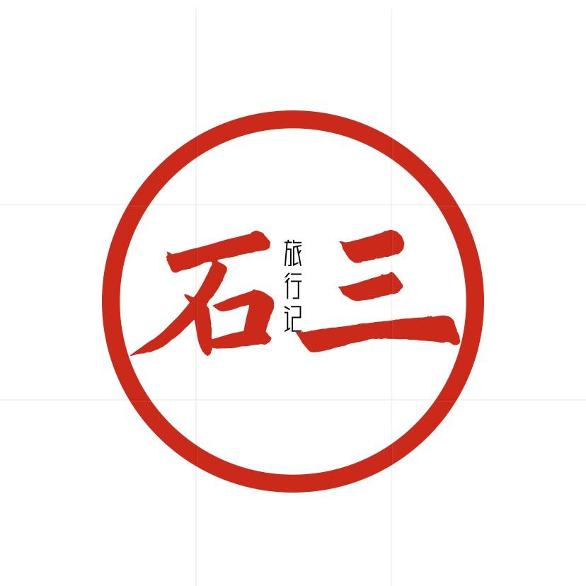 石三旅行记