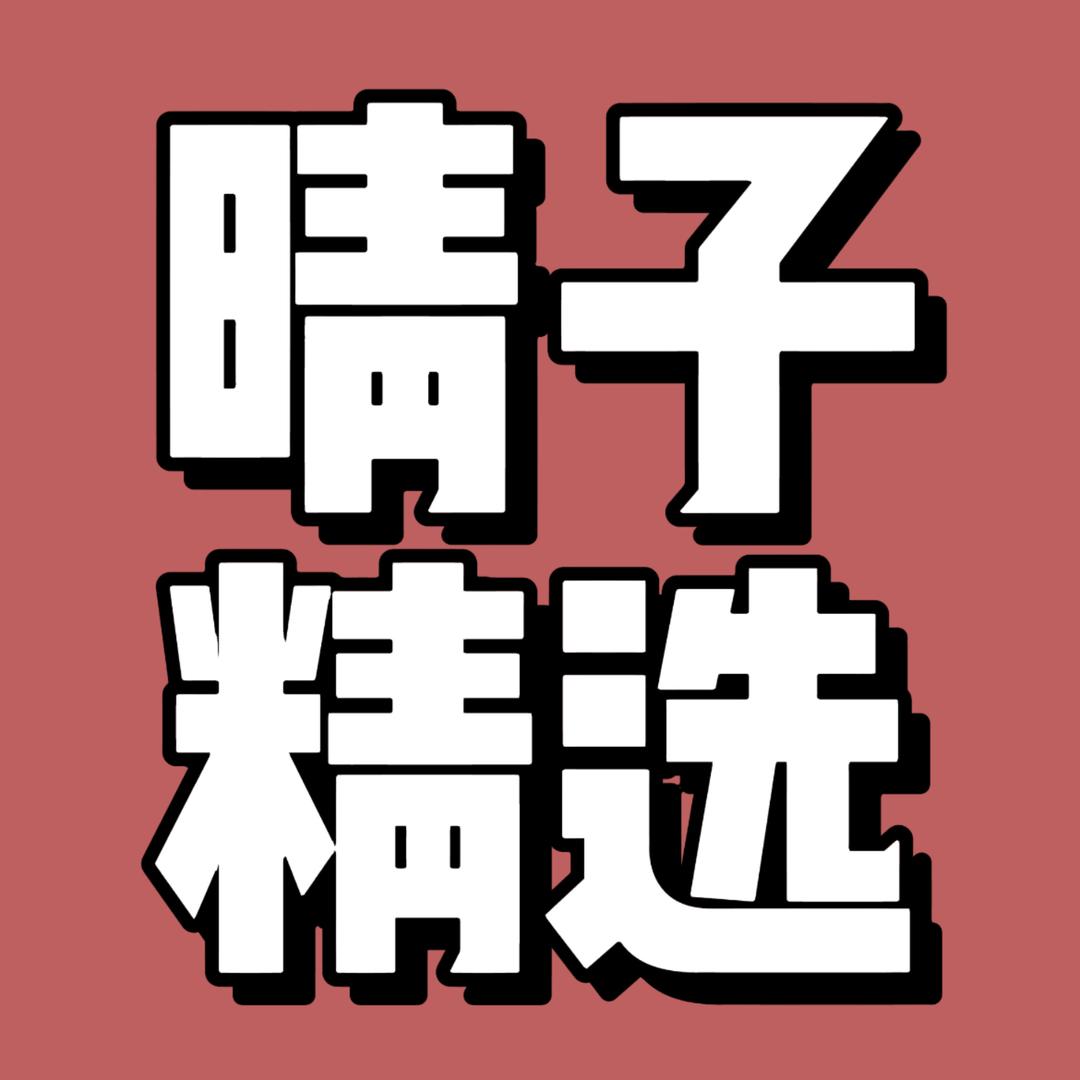 晴子精选