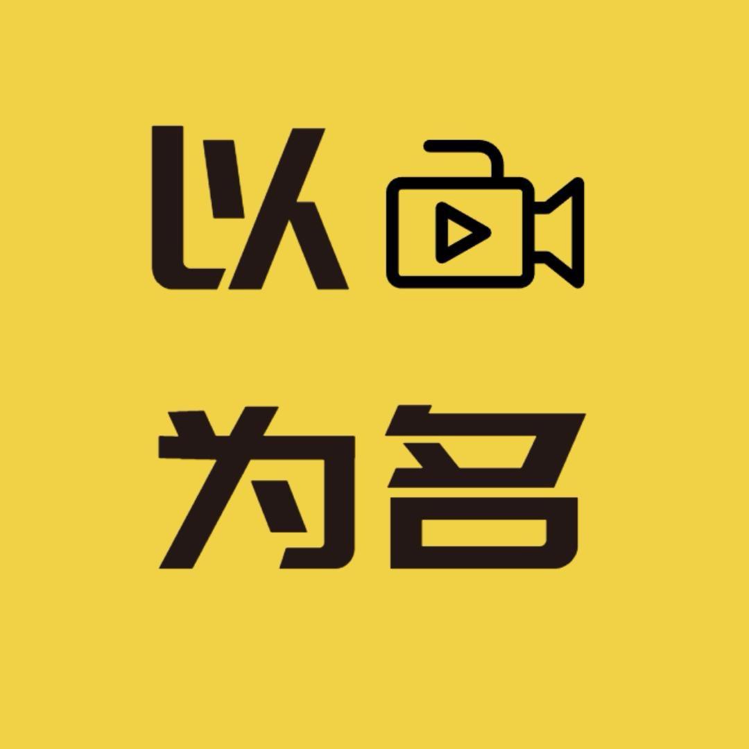以影为名