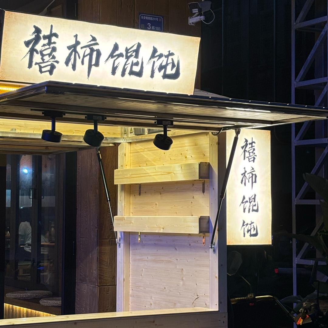 禧柿混饨