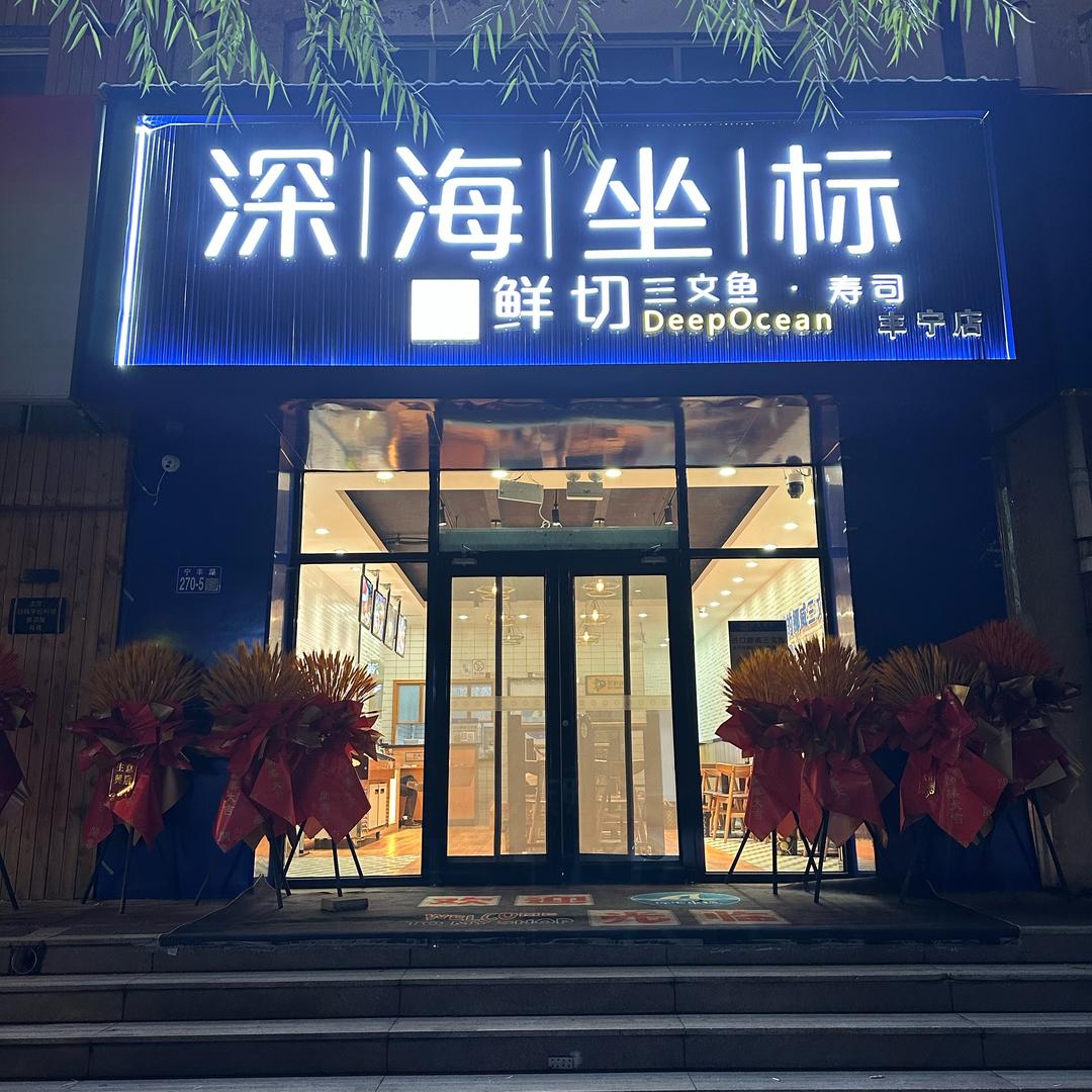 深海坐标三文鱼寿司丰宁店