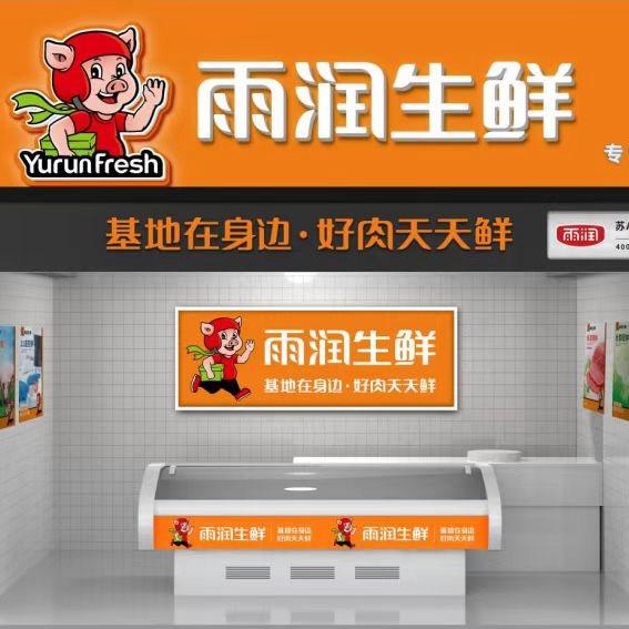雨润生鲜