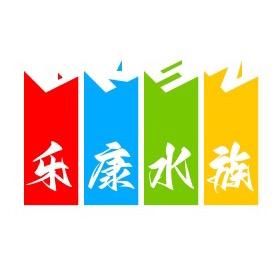 乐康水族