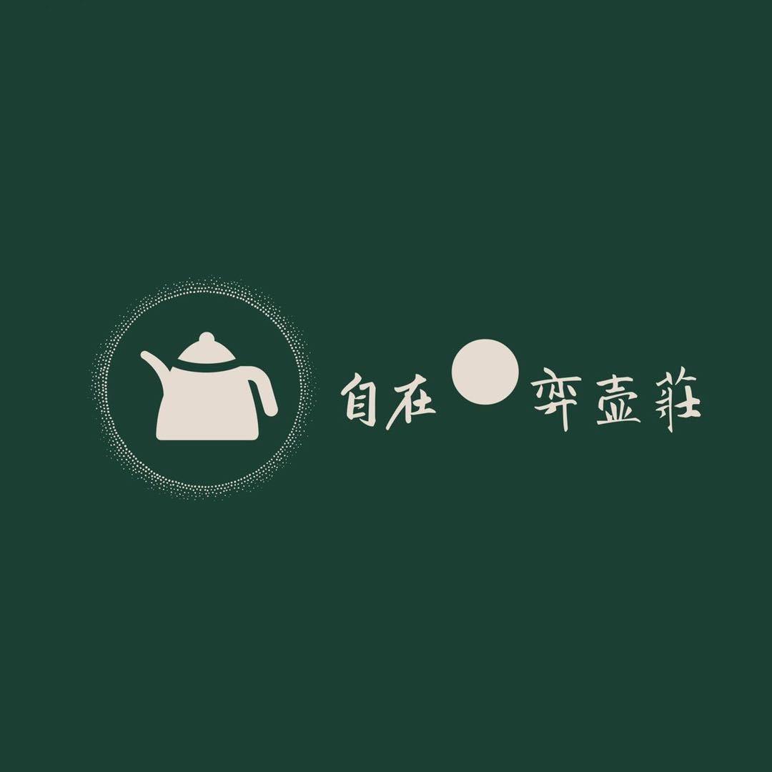 自在弈壶莊